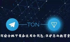 如何安全地下载和使用冷