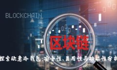 探索欧意冷钱包：安全性