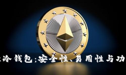 探索欧意冷钱包：安全性、易用性与功能性分析