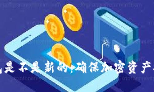 如何分辨冷钱包是不是新的：确保加密资产安全的关键指南