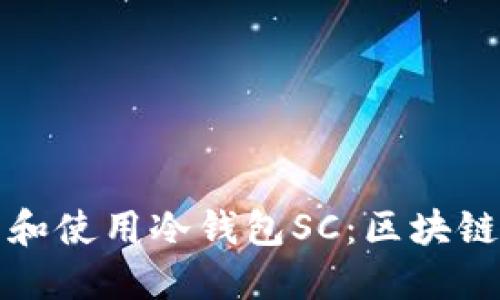 如何安全高效地下载和使用冷钱包SC：区块链资产保护的最佳实践