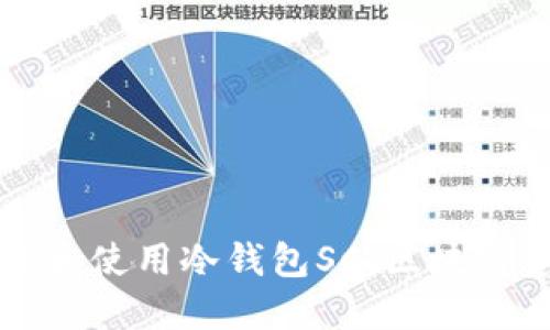 如何安全高效地下载和使用冷钱包SC：区块链资产保护的最佳实践