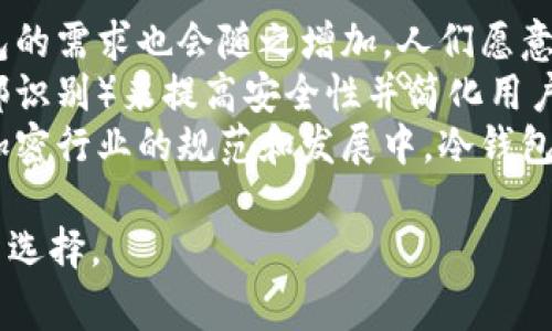 冷钱包扫码签名是一种以安全为依据的加密货币管理方式，通常应用于区块链和加密货币交易中。接下来，我们将围绕这一主题展开详细讨论。

什么是冷钱包？
冷钱包，也称为离线钱包，是一种将数字资产（如比特币、以太坊等）存储在不连接互联网的设备或纸张上。与热钱包（在线钱包）相对，冷钱包提供了更高的安全性，因为它免受黑客攻击和在线诈骗的威胁。
冷钱包的形式有多种，包括硬件钱包、纸质钱包和空中钱包。硬件钱包通常是专门设计的设备，可以离线保存私钥，而纸质钱包是将私钥和公钥打印在纸张上，确保不被网络攻击干扰。

扫码签名的含义
扫码签名是指通过扫描二维码来实现数字资产交易的签名过程。这个二维码通常包含了交易的详细信息，如接收地址、交易金额等。在冷钱包中，扫码签名是为了确保交易的安全性和保密性。
具体而言，用户在进行交易时会生成一个包含交易信息的二维码，用户将此二维码通过冷钱包的摄像头扫描。冷钱包根据交易信息生成数字签名，然后将签名返回给用户，完成交易。

冷钱包扫码签名的工作原理
冷钱包的扫码签名流程主要包括以下步骤：
ol
listrong生成交易信息：/strong用户在热钱包中创建一笔交易，并生成包含交易信息的二维码。/li
listrong扫码：/strong冷钱包用户使用冷钱包扫描二维码，获取交易信息。/li
listrong签名：/strong冷钱包对交易信息进行签名，通常使用用户的私钥来产生数字签名。/li
listrong发送签名：/strong签名完毕后，冷钱包将签名返回给用户，用户再将该签名与交易信息一起发送到网络。/li
/ol

冷钱包扫码签名的优势
使用冷钱包进行扫码签名的主要优势有：
ul
listrong安全性高：/strong由于冷钱包是离线的，用户私钥不会暴露在互联网上，降低了被盗的风险。/li
listrong交易快速：/strong通过二维码扫描，交易信息的输入更为快捷，签名过程也更加便利。/li
listrong用户友好：/strong即使对于初学者，通过扫码的方式也能更容易地完成交易。/li
/ul

冷钱包扫码签名的潜在问题
尽管冷钱包扫码签名具有诸多优点，但在实际使用过程中也可能面临一些潜在问题。
ul
listrong操作复杂：/strong对于新手用户，硬件钱包和扫码过程可能会有一定的学习曲线。/li
listrong设备兼容性：/strong不同品牌和类型的冷钱包可能存在兼容性问题，导致扫码签名不顺畅。/li
listrong二维码安全性：/strong二维码如果生成不当，可能存在被篡改的风险。/li
/ul

总结
冷钱包扫码签名是当前加密货币管理中的一种便捷而安全的方式。虽然在实际使用中可能面临一些挑战，但凭借其高安全性、快速交易和用户友好的特点，冷钱包扫码签名将会继续受到越来越多用户的青睐。

相关问题讨论

1. 什么是热钱包与冷钱包的主要区别？
在加密货币的存储和管理中，钱包的类型通常分为热钱包和冷钱包。热钱包是指连接互联网的钱包，通常用于日常交易和快速访问。用户在热钱包中存储的资金相对频繁而小额，因此安全性要求虽然也很高，但因为是日常操作的便利，降低了一些安全措施的严格性。
而冷钱包，则是将资产离线存储的一种方式，其安全性显著高于热钱包。由于不上网，冷钱包可以有效抵御网络攻击，以及大多数的安全威胁。在冷钱包中，用户的私钥不与互联网连接，因此虽然日常交易不便，但在安全性方面提供了更强的保障。
虽然冷钱包安全性高，但操作过程比较复杂且不够灵活。这意味着用户在使用冷钱包时需要将这与网络连接的钱包（热钱包）结合使用，以便于在需要时能够存入或提取资金。

2. 使用冷钱包是否会导致资产的流动性降低？
使用冷钱包确实可能导致资产的流动性降低。由于冷钱包是离线的，存取操作相对复杂，论及时效性，用户在需要进行交易时首先得将资产从冷钱包中转移到热钱包。这一过程中较长的操作流程会使得资金的流动不如热钱包那样快捷。
然而，从另一个角度来看，这种流动性的降低也可以理解为一种保护。冷钱包使得用户在进行交易时需要仔细考虑自己的决策，减少了因情绪波动带来的快速买卖，从而让用户在长远的投资计划中保持稳定。
在设计自己的资产管理策略时，用户应当根据自己的需求权衡这种流动性。如果是投机性短线交易的用户，热钱包会更为适合；而长线投资者可以考虑将大部分资产存储在冷钱包中以确保安全。

3. 冷钱包是否会受到设备损坏的影响？
冷钱包作为一种离线存储方式，确实会受到设备损坏的影响。如果用户使用硬件钱包进行冷存储，那么设备的物理损坏、故障甚至丢失都可能导致用户无法访问存储在其中的加密货币。
为了避免因设备问题造成的损失，用户应该采取一些预防措施。例如备份冷钱包生成的私钥或助记词，并将其安全地存储在多个安全的位置。一些用户还会选择使用多个冷钱包，以减少单点故障的风险。
在使用纸质钱包时，用户需要注意保持纸质钱包的保护，防止其被水、火或其他环境因素损坏。此外，定期检查存储状态也是确保冷钱包持久使用的有效方法。

4. 冷钱包的未来发展趋势是什么？
随着加密货币市场的不断发展，冷钱包的未来也显得充满潜力。首先，随着更多人开始重视数字资产的安全性，冷钱包的需求也会随之增加，人们愿意为私钥的安全性支付更多成本。
其次，冷钱包的技术也在不断进步，未来的硬件钱包可能集成更多便捷的功能，例如通过生物识别技术（如指纹或面部识别）来提高安全性并简化用户体验。而纸质钱包和其他离线钱包的设计也在不断创新，可能会融入更多的加密技术来确保其安全性。
最后，随着法规的逐步完善，政府与金融机构可能会与冷钱包制造商合作，从而提升整体生态的合法性和安全性。在加密行业的规范和发展中，冷钱包无疑将扮演越来越重要的角色。

这些问题和详细的内容介绍可以帮助读者更好地理解冷钱包扫码签名的完整含义和背景，进而做出更为明智的投资选择。