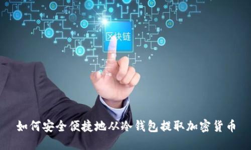 如何安全便捷地从冷钱包提取加密货币
