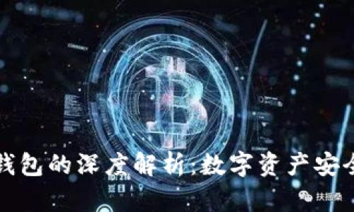 冷钱包与硬钱包的深度解析：数字资产安全的两大护卫