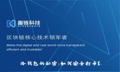 冷钱包的秘密：如何安全