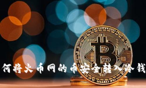如何将火币网的币安全转入冷钱包