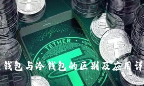 热钱包与冷钱包的区别及应用详解