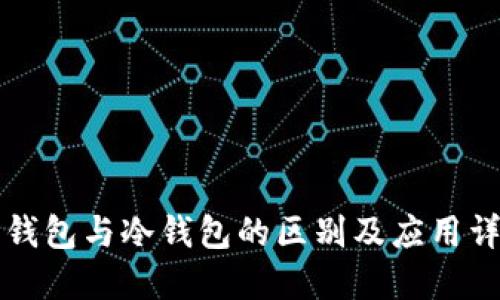 热钱包与冷钱包的区别及应用详解