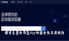 探索免费冷钱包App的安全