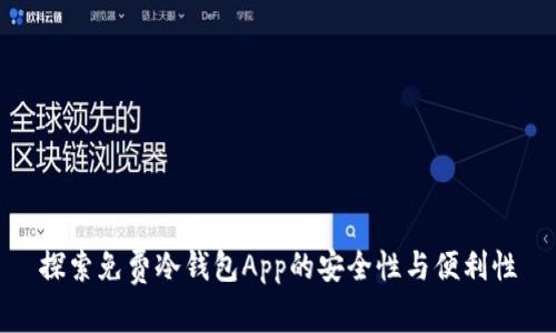探索免费冷钱包App的安全性与便利性