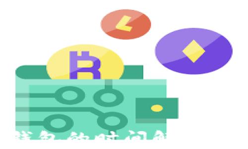 
冷钱包转账到热钱包的时间解析：步骤与效率全解析
