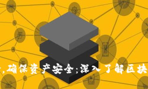 避免风险，确保资产安全：深入了解区块链冷钱包