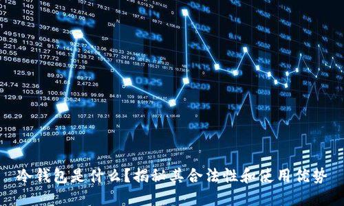 冷钱包是什么？揭秘其合法性和使用优势