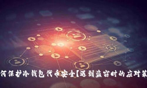 如何保护冷钱包代币安全？遇到盗窃时的应对策略