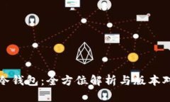 TP冷钱包：全方位解析与版