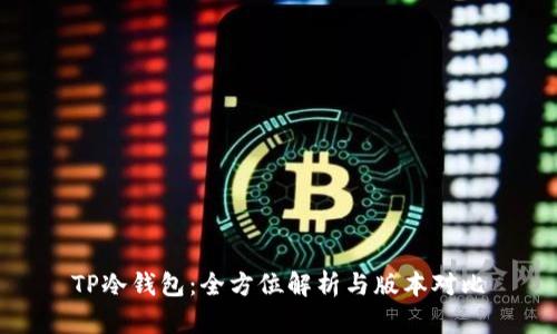 TP冷钱包：全方位解析与版本对比