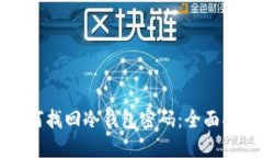 如何找回冷钱包密码：全