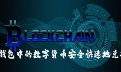 如何将冷钱包中的数字货