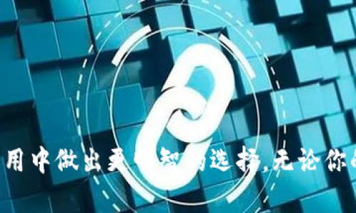   高安全冷钱包制作视频：保护你的数字资产的终极指南 / 
 guanjianci 冷钱包,数字资产,安全保护 /guanjianci 

引言
在数字货币的快速发展和普及中，如何保护自己的数字资产成为了每个投资者关心的重要问题。如今，越来越多的人选择使用冷钱包来存储他们的加密货币，以提高安全性。然而，很多人对于冷钱包的制作过程了解不深，甚至有些人对其安全性抱有疑问。为此，本篇文章将围绕“高安全冷钱包制作视频”的主题，详细介绍如何制作一个既安全又实用的冷钱包，同时解决大家在冷钱包使用过程中可能遇到的一些问题。

冷钱包的定义和类型
冷钱包，也称为离线钱包，是一种不连接互联网的钱包类型。与热钱包相比，冷钱包在数据保护和安全性上具有不可比拟的优势。它们通常被用于长期存储加密货币，极大地降低了被黑客攻击的风险。冷钱包分为硬件钱包和纸钱包两种主要类型。

硬件钱包是一种专门设计的设备，通常通过USB接口与计算机连接，用户可以在离线状态下生成和存储密钥。相对而言，纸钱包是将私钥和地址打印在纸上，存储在高度安全的地方。纸钱包需要严格控制其生成和获取过程，以保证钥匙的安全。

制作高安全冷钱包的步骤
制作高安全冷钱包的过程并不复杂，但需要细心和谨慎。下面是制作过程的详细步骤：

h41. 准备工作/h4
在开始之前，你需要准备一些材料和工具，包括：一台洁净的计算机、USB闪存、专用的钱包生成器软件（如Bitaddress.org）、一台打印机（如果选择纸钱包）和一个安全的存储位置。确保你的计算机没有病毒和恶意软件，以减少安全风险。

h42. 选择钱包生成软件/h4
可以选择开源的钱包生成器，如Bitaddress.org。在官网下载最新版本，并确保网络环境安全，最好选择使用VPN，确保隐私及安全。

h43. 断网生成钱包/h4
在确保计算机处于断网状态的情况下，打开钱包生成器。根据软件的指示，生成你新的比特币或其他加密货币地址及相应的私钥。生成过程最好使用随机动作来增强安全性。

h44. 存储私钥和地址/h4
在生成完地址和私钥后，最好将其打印出来。如果选择纸钱包，确保使用可靠的打印机，并在打印完成后立即离线保存。

h45. 安全存储/h4
将生成的纸钱包存放在安全的地方，如保险箱。硬件钱包则应按照说明进行安全设置，并妥善保管。

冷钱包的使用注意事项
虽然冷钱包提供了相对较高的安全性，但在使用和存储时仍需关注以下几个方面：

h41. 密码保护/h4
确保您的冷钱包具备强大的密码保护机制，密码应当包含字母、数字及符号，并且尽可能复杂，以防止恶意攻击。

h42. 备份/h4
在制作冷钱包后，务必进行备份。可以将私钥和助记词记录在多份不同的安全地方，避免因为遗失或损坏而导致资产无法访问。

h43. 定期审查/h4
定期审查和更新冷钱包的安全措施。在技术不断发展的今天，保持警觉非常重要。

h44. 不与他人分享信息/h4
私钥和助记词是保护你资产的唯一钥匙，绝对不要与他人分享，以免造成不必要的资产损失。

常见问题

问题一：冷钱包的安全性如何？
冷钱包通常被认为是最安全的加密资产存储方式。因为它不连接到互联网，极大地减少了被黑客入侵或病毒感染的机会。然而，这并不意味着冷钱包完全没有风险。私钥的泄露、物理损坏或者意外丢失都可能导致用户无法访问他们的资产。因此，选择可靠的生成工具、定期备份以及妥善存储都是确保冷钱包安全的关键措施。

此外，用户需要了解其冷钱包的类型和特点，不同的冷钱包在安全性能上也有差异，比如一些硬件钱包内置了防篡改功能、密钥加密技术等，可以提供额外的保护。在选择冷钱包时，务必要了解其安全性设计，以确保你的资产得到充分保护。

问题二：如何选择合适的冷钱包？
选择合适的冷钱包是保障数字资产安全的首要步骤。用户在选择时需要考虑以下几个方面：

h41. 钱包的类型/h4
用户需要根据自己的需求选择硬件钱包或纸钱包。如果你希望长期存储并方便管理，硬件钱包可能是更好的选择。如果你只需要偶尔存储且不希望投入过多经济成本，纸钱包也可以考虑。

h42. 安全性/h4
针对不同钱包品牌和型号，需比较它们的安全性。硬件钱包通常会具有多重认证、密码保护和防篡改技术等，而纸钱包的安全性则依赖于用户本身的管理。

h43. 兼容性/h4
确保所选择的钱包支持你的数字资产类型。有些钱包只支持特定的加密货币，而其他则可以管理多个格式的资产。

h44. 用户评价与口碑/h4
通过网络评论、社交媒体以及交流平台了解其他用户的反馈和使用体验，以此作为选择的参考依据。

问题三：纸钱包的优缺点是什么？
纸钱包是冷钱包的一种形式，它的使用有其独特的优缺点：

h4优点：/h4
1. 成本低：纸钱包非常便宜，几乎不需要额外的开支。
2. 易于制造：只需使用简单的网站生成工具，即可快速创建和打印纸钱包。
3. 高度安全：在离线状态下使用，不会受网络攻击的威胁；只要妥善保存，可以极大程度防止资产被盗。

h4缺点：/h4
1. 容易丢失：纸质储存方式非常脆弱，需要非常小心，稍有不慎可能就会丢失。
2. 不便于使用：任何线上的交易都需要将纸钱包的密钥信息输入到线上，可能会造成安全风险。
3. 不容易备份：虽然可以复制纸钱包，但储存多份的安全性与管理会变得更加复杂。

问题四：冷钱包与热钱包的对比？
热钱包和冷钱包是两种截然不同的存储方式，各自有优缺点。理解它们之间的差别，可以帮助用户更好地管理自己的数字资产。

h4热钱包：/h4
热钱包通常是指在线钱包，如交易所提供的钱包。由于其方便快捷的特点，适合进行频繁交易和小额存储。缺点在于，这类钱包始终连接互联网，容易受到黑客攻击等安全威胁。

h4冷钱包：/h4
冷钱包与热钱包正好相反，主要用于长期存储资产。因为它不连接互联网，因此更不容易被攻击，极大降低了风险。使用冷钱包进行交易不如热钱包方便，但在安全性上却有无可比拟的优势。

综合来看，大多数用户会采取冷热钱包结合的方式，利用热钱包用于日常小额交易，将资产的大部分存储在冷钱包中，从而有效平衡安全与便利性。

结语
高安全冷钱包是保护数字资产的重要工具。通过了解冷钱包的类型、制作步骤以及使用注意事项，用户可以有效提高其资产的安全性。此外，针对常见问题的深入讨论也能够帮助用户在实际应用中做出更明智的选择。无论你的投资规模如何，保护好自己的数字财富始终是第一位的。