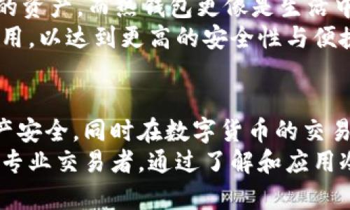   揭秘北京银赫冷钱包：安全存储数字资产的新选择 / 
 guanjianci 冷钱包, 数字货币, 安全性 /guanjianci 

什么是北京银赫冷钱包？
北京银赫冷钱包是一种专门用于存储数字货币的硬件设备。与传统的在线钱包或软件钱包不同，冷钱包的最大特点是其私钥不会与互联网直接连接，从而避免了黑客攻击和网络安全问题带来的威胁。
银赫冷钱包通过先进的加密技术，确保用户的数字资产安全可靠。无论是比特币、以太坊还是其他主流数字货币，银赫冷钱包都能够提供安全存储，保证用户的资产在不被黑客侵入的情况下保持安全。

冷钱包的工作原理
冷钱包一般采取物理设备的形式，如USB加密狗或专门的硬件设备。它的工作原理是将私钥储存在设备内部，并且这些私钥永远不会与外部网络直接接触。用户在需要进行交易时，只需要将冷钱包连接到电脑或手机，生成签名，然后再将交易信息传递到网络上，这样就避免了私钥泄露的风险。
冷钱包的一个典型使用场景是用户收到新的数字币或在进行大额交易时。一旦生成交易信息并签名，用户可以拔掉冷钱包，完全切断与网络的连接，进而进一步确保安全性。

为何选择银赫冷钱包？
选择北京银赫冷钱包主要是基于以下几点：
ul
    listrong安全性高：/strong冰河的冷钱包采用多重安全机制，确保用户的私钥不被暴露。/li
    listrong用户体验友好：/strong银赫冷钱包设计简便，操作流程简单，适合普通用户使用。/li
    listrong适应性强：/strong支持多种主流数字货币，用户可以在同一个设备中管理多个账户。/li
/ul
此外，北京银赫还提供了强大的售后支持和服务，用户可以在购买后及时获得技术指导与服务，确保他们能够高效地管理数字资产。

如何使用银赫冷钱包进行交易？
使用银赫冷钱包进行交易其实相对简单，以下是基本的操作步骤：
ol
    listrong购买冷钱包：/strong首先，用户需要购买一台银赫冷钱包。可以通过官方网站或授权的零售商进行购买。/li
    listrong初始化设置：/strong设备到手后，按照说明书进行初始化设置，包括设定密码等安全措施。/li
    listrong导入数字货币：/strong用户可以通过生成交易地址来导入数字资产，通常通过电脑或手机上的应用程序来完成。/li
    listrong生成和签名交易：/strong在需要发送资金时，将冷钱包连接到网络设备，生成交易信息并使用私钥进行签名。/li
    listrong发送交易：/strong完成签名后，用户可以将交易信息发送到区块链网络完成交易。/li
/ol

常见的问题解答
在使用银赫冷钱包的过程中，用户可能会遇到以下问题：

问题1：冷钱包安全吗？
冷钱包的安全性主要体现在其私钥不与网络直接连接这一点。相较于热钱包，冷钱包由于不处于网络环境中，其安全性显著提升。不过，用户在使用过程中，仍需注意以下几点：
ul
    li定期备份：用户应当对冷钱包中的重要数据进行备份，以防设备丢失或损坏。/li
    li妥善保管：冷钱包作为一种硬件设备，应妥善保管，避免被人盗取或丢失。/li
    li防范物理攻击：冷钱包可能会遭到物理攻击，用户应确保设备在安全的环境中。/li
/ul
总的来说，银赫冷钱包在当前市场中已经经过多重验证与用户的测试，具有较高的安全性，但用户的使用习惯与正确维护也至关重要。

问题2：冷钱包的使用流程复杂吗？
银赫冷钱包的设计理念是用户友好，因此在使用流程上并不复杂。用户只需按照说明书的指引完成设置和使用，就能轻松掌握设备的操作流程。
具体使用流程包括：购买冷钱包、初始化密码设置、导入资产、生成和签名交易等。银赫提供详细的操作手册和在线教程，让用户无论是新手还是进阶用户都能顺利上手。
此外，银赫的客服团队也能提供实时支持，帮助用户解决操作过程中遇到的各种问题，从而让用户轻松享受数字资产存储与交易带来的便捷体验。

问题3：冷钱包的费用如何？
使用冷钱包时，用户需要支付的费用主要包括购买费用和使用过程中可能产生的一些交易费用。冷钱包的购买费用因品牌、型号不同有所区别，用户可以根据自己的预算和需求进行选择。
在日常使用过程中，用户有可能还需支付区块链交易手续费，这一点与任何其他钱包相似，用户在进行交易时需要关注手续费的高低，合理安排交易时间以降低成本。
总体而言，虽然冷钱包的前期投入成本较高，但考虑到其带来的安全保障与长远利益，相信对投资者而言，这是一项值得的投资。

问题4：冷钱包与热钱包的比较
冷钱包和热钱包是数字货币存储中两种主要形式，各有优缺点，适合不同用户的需求。
热钱包的优点在于其使用方便，适合频繁交易的用户，它们通常无需额外硬件支持，只需下载相关应用程序即可使用。然而，由于热钱包总是与网络连接，因此较容易受到黑客攻击。
相比之下，冷钱包的安全性更高，但其使用上可能稍显繁琐，适合长期持有数字资产的用户。冷钱包更像是金库，适合存储较大金额的资产，而热钱包更像是生活中的钱包，便于交易。
最终，用户可以根据自身的需求和交易习惯来选择冷钱包或热钱包，它们并不相互排斥，许多用户通常会将冷钱包与热钱包结合使用，以达到更高的安全性与便捷性。

总结
北京银赫冷钱包以其出色的安全性和用户友好的设计，成为数字货币存储的重要选择。合理使用冷钱包能有效保障用户的数字资产安全，同时在数字货币的交易中保持高效流通。
随着数字货币市场的日渐成熟，用户对资金安全的重视程度也在不断提高，冷钱包将扮演愈加重要的角色。无论是常规投资者还是专业交易者，通过了解和应用冷钱包的使用方法，都能更安心地管理自己的数字资产。