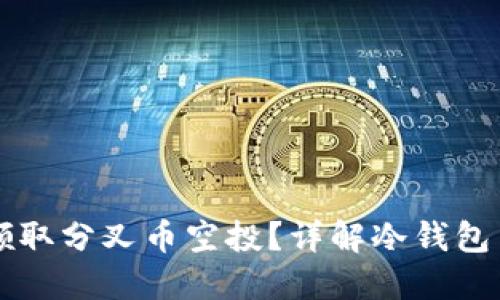 冷钱包能否领取分叉币空投？详解冷钱包与空投的关系