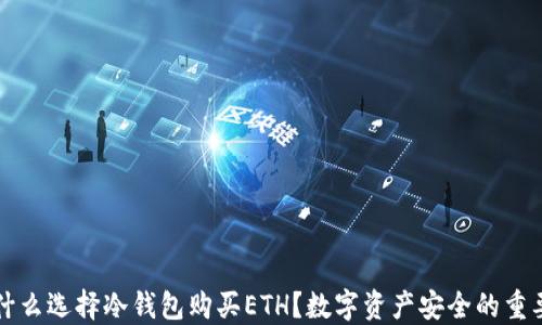
为什么选择冷钱包购买ETH？数字资产安全的重要性