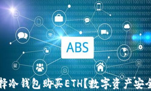 
为什么选择冷钱包购买ETH？数字资产安全的重要性