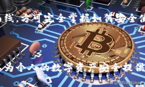 冷钱包是指一种用于存储加密货币的离线钱包。与热钱包不同，热钱包始终连接到互联网，冷钱包则在没有网络连接的状态下存储私钥，从而具有更高的安全性。冷钱包通常被用于长期存储大额加密货币，防止黑客攻击或其他网络安全威胁。

### 做冷钱包的意义

冷钱包的主要目的是保护用户的数字资产安全。随着加密货币的普及，黑客攻击、诈骗和盗窃事件时有发生，用户的数字货币面临着极大的安全风险。冷钱包的离线特性显著降低了资产被盗的几率，尤其适合那些希望长时间保存资产的投资者。

### 冷钱包的类型

冷钱包主要有几种类型，包括：

1. **硬件钱包**：这些是专门设计的设备，用于存储私钥。例如，Ledger、Trezor等知名品牌。
2. **纸钱包**：用户可以将私钥生成后打印到纸上，这是一种极简的冷存储方式。
3. **离线电脑**：在没有网络连接的电脑上存储私钥和相关数据，这种方法是相对安全的。

### 如何创建冷钱包

#### 选定冷钱包的类型

首先，选择适合自己的冷钱包类型。硬件钱包比较便捷，同时提供多种加密货币支持，而纸钱包和离线电脑需要更多的手动操作。

#### 生成私钥

无论是哪种冷钱包，第一步都是生成私钥。对于硬件钱包，插入设备并按照说明进行操作；对于纸钱包，可以使用在线生成器（确保该计算机在没有互联网的环境下工作）生成公钥和私钥。

#### 存储私钥

将生成的私钥妥善保存。对于纸钱包，需确保纸张不易损坏；对于硬件钱包，需在使用后将其保管在安全的地方。

#### 备份

无论使用哪种类型的冷钱包，做好备份都是关键步骤。可以通过保存纸钱包的备份，或者在硬件钱包中设置备份来防止丢失。

### 优缺点分析

#### 优点

1. **高安全性**：由于离线存储，冷钱包不容易受到网络攻击。
2. **长期持有**：适合那些打算长期持有加密货币的投资者。

#### 缺点

1. **使用不便**：每次需要使用时都需要将资产转移到热钱包进行操作，较为繁琐。
2. **丢失风险**：如果私钥或恢复助记词丢失，资产将无法访问。

### 冷钱包的市场前景

随着越来越多的人投资加密货币，冷钱包市场也日益增长。更多的人开始意识到保护数字资产的重要性，因此对冷钱包的需求也逐渐增加。

## 可能相关的问题

### 问题一：冷钱包和热钱包有什么区别？

冷钱包和热钱包的基本区别

冷钱包和热钱包是两种用于存储加密货币的钱包类型，各有其特点和适用场景。

热钱包是在线钱包，用户的私钥存储在互联网连接的设备上，方便用户随时随地进行交易。例如，有些交易所提供的在线钱包、手机钱包和桌面钱包，这些都属于热钱包。它们的优点在于使用便捷，支持即时交易，但同时面临网络攻击、黑客盗窃等安全风险。

相比于热钱包，冷钱包则是在脱离互联网的环境中存储私钥。由于冷钱包的私钥不与互联网直接连接，导致其受到网络威胁的风险大大降低。常见的冷钱包类型包括硬件钱包、纸钱包、离线电脑等。冷钱包的优势在于可以有效防止黑客攻击，但其劣势在于使用不够便捷，转账需经历较多步骤。

### 问题二：如何选择适合自己的冷钱包？

选择冷钱包的考虑因素

选择适合的冷钱包需要考虑多个方面，包括个人需求、预算、安全性和用户友好性等。

首先，确定自己的需求是选择冷钱包的第一步。例如，如果你是长期投资者，希望持有大额的加密货币，硬件钱包可能是比较理想的选择；而如果你只希望存储少量资产并不常用，纸钱包或简单的离线解决方案可能更为适合。

其次，预算也是考虑的重点。硬件钱包价格从几十到几百美元不等，而纸钱包几乎是免费的。需要根据自身预算进行合理选择。

安全性不可忽视，选择一些知名品牌的冷钱包通常能够提供更高的安全保障。此外，查看产品评价、用户反馈也是较好的选择方式。

最后，用户友好性也是是否选择某个冷钱包的重要考量。新手用户或许更倾向于选择简单易用的工具，以减少学习成本。

### 问题三：冷钱包如何确保安全性？

冷钱包的安全保障措施

冷钱包因为是离线储存，相对热钱包安全性更高，但这并不意味着它可以完全抵御风险。为了确保冷钱包的安全，用户需采取一些额外的保护措施。

一方面，私钥的生成和存储必须在安全和私密的环境中进行。在生成私钥时，尽量使用离线设备，并在没有互联网连接的情况下进行。避免使用网上生成器提供的私钥，因为这可能带来安全隐患，私钥在网络中生成都可能被窃取。

另一方面，做好备份也至关重要。冷钱包通常是用来存储长期资产，因此务必确保有多个备份存在。保存纸钱包时，可以将其放在防水、防火的保险箱中，并确保备份的位置不易被第三方音乐取得。

此外，使用硬件钱包时，选择具备加密和身份验证功能的产品，比如支持PIN代码或者指纹识别的硬件钱包，可以增加额外的安全层级。

### 问题四：冷钱包是否适合所有人？

冷钱包的适用性分析

冷钱包的适用性并不尽相同，是否适合个人需要具体分析。

对于那些长期投资者或需要存储大额加密货币的用户，冷钱包显然是一种极佳的选择。高安全性使其能够有效防范黑客及网络攻击，且不需要担心价格波动对投资的影响。

反之，对于一些频繁进行交易的用户，热钱包可能更适合其需求。热钱包方便随时进行交易，适合短期投资者和日常交易。实际上，在许多情况下，投资者可能会将资产分散存储，也就是将一部分资金放在热钱包中以供交易，而其余部分放在冷钱包中用于长期保存。

另外，不同的用户在技术知识、储存能力及安全意识方面的差异也影响冷钱包的适用性。对新手用户而言，其可能需要一定的学习曲线，方可完全掌握如何安全使用冷钱包。

因此，冷钱包并不适合适合所有人，选择合适的方法存储资产应该根据自身实际情况、投资目的和风险承受能力来决定。

总之，冷钱包作为一种安全存储加密货币的方法，对于希望保护资产的用户来说具有重要的意义。选对合适的工具和使用方法，可以为个人的数字资产安全提供更好的保障。