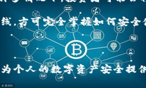 冷钱包是指一种用于存储加密货币的离线钱包。与热钱包不同，热钱包始终连接到互联网，冷钱包则在没有网络连接的状态下存储私钥，从而具有更高的安全性。冷钱包通常被用于长期存储大额加密货币，防止黑客攻击或其他网络安全威胁。

### 做冷钱包的意义

冷钱包的主要目的是保护用户的数字资产安全。随着加密货币的普及，黑客攻击、诈骗和盗窃事件时有发生，用户的数字货币面临着极大的安全风险。冷钱包的离线特性显著降低了资产被盗的几率，尤其适合那些希望长时间保存资产的投资者。

### 冷钱包的类型

冷钱包主要有几种类型，包括：

1. **硬件钱包**：这些是专门设计的设备，用于存储私钥。例如，Ledger、Trezor等知名品牌。
2. **纸钱包**：用户可以将私钥生成后打印到纸上，这是一种极简的冷存储方式。
3. **离线电脑**：在没有网络连接的电脑上存储私钥和相关数据，这种方法是相对安全的。

### 如何创建冷钱包

#### 选定冷钱包的类型

首先，选择适合自己的冷钱包类型。硬件钱包比较便捷，同时提供多种加密货币支持，而纸钱包和离线电脑需要更多的手动操作。

#### 生成私钥

无论是哪种冷钱包，第一步都是生成私钥。对于硬件钱包，插入设备并按照说明进行操作；对于纸钱包，可以使用在线生成器（确保该计算机在没有互联网的环境下工作）生成公钥和私钥。

#### 存储私钥

将生成的私钥妥善保存。对于纸钱包，需确保纸张不易损坏；对于硬件钱包，需在使用后将其保管在安全的地方。

#### 备份

无论使用哪种类型的冷钱包，做好备份都是关键步骤。可以通过保存纸钱包的备份，或者在硬件钱包中设置备份来防止丢失。

### 优缺点分析

#### 优点

1. **高安全性**：由于离线存储，冷钱包不容易受到网络攻击。
2. **长期持有**：适合那些打算长期持有加密货币的投资者。

#### 缺点

1. **使用不便**：每次需要使用时都需要将资产转移到热钱包进行操作，较为繁琐。
2. **丢失风险**：如果私钥或恢复助记词丢失，资产将无法访问。

### 冷钱包的市场前景

随着越来越多的人投资加密货币，冷钱包市场也日益增长。更多的人开始意识到保护数字资产的重要性，因此对冷钱包的需求也逐渐增加。

## 可能相关的问题

### 问题一：冷钱包和热钱包有什么区别？

冷钱包和热钱包的基本区别

冷钱包和热钱包是两种用于存储加密货币的钱包类型，各有其特点和适用场景。

热钱包是在线钱包，用户的私钥存储在互联网连接的设备上，方便用户随时随地进行交易。例如，有些交易所提供的在线钱包、手机钱包和桌面钱包，这些都属于热钱包。它们的优点在于使用便捷，支持即时交易，但同时面临网络攻击、黑客盗窃等安全风险。

相比于热钱包，冷钱包则是在脱离互联网的环境中存储私钥。由于冷钱包的私钥不与互联网直接连接，导致其受到网络威胁的风险大大降低。常见的冷钱包类型包括硬件钱包、纸钱包、离线电脑等。冷钱包的优势在于可以有效防止黑客攻击，但其劣势在于使用不够便捷，转账需经历较多步骤。

### 问题二：如何选择适合自己的冷钱包？

选择冷钱包的考虑因素

选择适合的冷钱包需要考虑多个方面，包括个人需求、预算、安全性和用户友好性等。

首先，确定自己的需求是选择冷钱包的第一步。例如，如果你是长期投资者，希望持有大额的加密货币，硬件钱包可能是比较理想的选择；而如果你只希望存储少量资产并不常用，纸钱包或简单的离线解决方案可能更为适合。

其次，预算也是考虑的重点。硬件钱包价格从几十到几百美元不等，而纸钱包几乎是免费的。需要根据自身预算进行合理选择。

安全性不可忽视，选择一些知名品牌的冷钱包通常能够提供更高的安全保障。此外，查看产品评价、用户反馈也是较好的选择方式。

最后，用户友好性也是是否选择某个冷钱包的重要考量。新手用户或许更倾向于选择简单易用的工具，以减少学习成本。

### 问题三：冷钱包如何确保安全性？

冷钱包的安全保障措施

冷钱包因为是离线储存，相对热钱包安全性更高，但这并不意味着它可以完全抵御风险。为了确保冷钱包的安全，用户需采取一些额外的保护措施。

一方面，私钥的生成和存储必须在安全和私密的环境中进行。在生成私钥时，尽量使用离线设备，并在没有互联网连接的情况下进行。避免使用网上生成器提供的私钥，因为这可能带来安全隐患，私钥在网络中生成都可能被窃取。

另一方面，做好备份也至关重要。冷钱包通常是用来存储长期资产，因此务必确保有多个备份存在。保存纸钱包时，可以将其放在防水、防火的保险箱中，并确保备份的位置不易被第三方音乐取得。

此外，使用硬件钱包时，选择具备加密和身份验证功能的产品，比如支持PIN代码或者指纹识别的硬件钱包，可以增加额外的安全层级。

### 问题四：冷钱包是否适合所有人？

冷钱包的适用性分析

冷钱包的适用性并不尽相同，是否适合个人需要具体分析。

对于那些长期投资者或需要存储大额加密货币的用户，冷钱包显然是一种极佳的选择。高安全性使其能够有效防范黑客及网络攻击，且不需要担心价格波动对投资的影响。

反之，对于一些频繁进行交易的用户，热钱包可能更适合其需求。热钱包方便随时进行交易，适合短期投资者和日常交易。实际上，在许多情况下，投资者可能会将资产分散存储，也就是将一部分资金放在热钱包中以供交易，而其余部分放在冷钱包中用于长期保存。

另外，不同的用户在技术知识、储存能力及安全意识方面的差异也影响冷钱包的适用性。对新手用户而言，其可能需要一定的学习曲线，方可完全掌握如何安全使用冷钱包。

因此，冷钱包并不适合适合所有人，选择合适的方法存储资产应该根据自身实际情况、投资目的和风险承受能力来决定。

总之，冷钱包作为一种安全存储加密货币的方法，对于希望保护资产的用户来说具有重要的意义。选对合适的工具和使用方法，可以为个人的数字资产安全提供更好的保障。