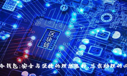 小贝壳冷钱包：安全与便捷的理想选择，总裁助理的必备工具