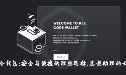 小贝壳冷钱包：安全与便捷的理想选择，总裁助理的必备工具