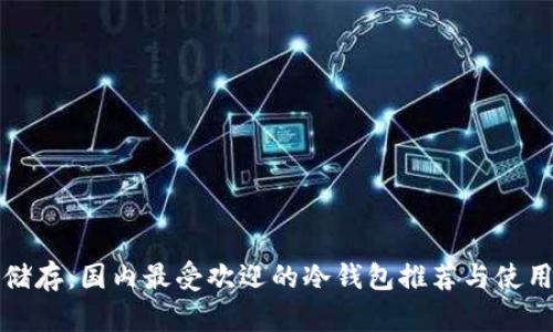 安全储存：国内最受欢迎的冷钱包推荐与使用指南