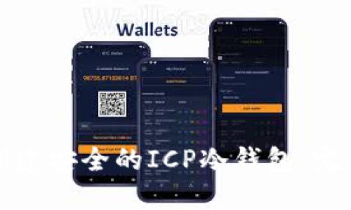 如何创建安全的ICP冷钱包：完全指南