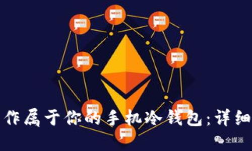 如何轻松制作属于你的手机冷钱包：详细教程与技巧