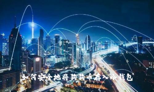 如何安全地将狗狗币存入冷钱包