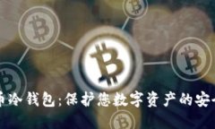 货币冷钱包：保护您数字
