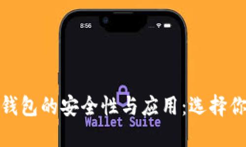 深入探讨热钱包与冷钱包的安全性与应用：选择你的加密资产保护之道
