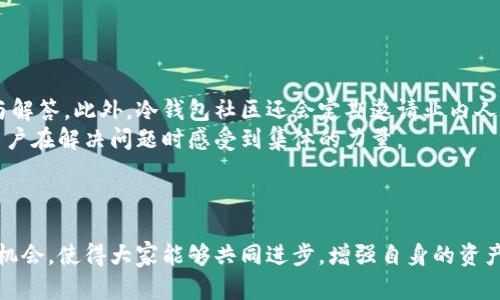 baioti冷钱包社区：安全数字资产管理的新趋势/baioti
冷钱包, 数字资产, 社区/guanjianci

引言
在数字货币日益普及的今天，如何管理我们的数字资产成为了一个重要的问题。随着黑客攻击事件的频发，越来越多的人开始关注资产的安全性。在这种背景下，冷钱包的概念逐渐进入了人们的视野。而冷钱包社区则是一个围绕冷钱包技术及其应用展开的线上交流平台，集合了专业知识、用户经验和最新资讯，助力每一个数字货币持有者保护自己的资产安全。

冷钱包是什么？
冷钱包是指一种离线存储数字货币的方式，与热钱包（即在线钱包）相对。热钱包方便快捷，但正因为与网络直接相连，它们也容易受到黑客攻击。冷钱包则通过离线的方式，将私钥保存于不连接互联网的设备中，这样极大降低了被盗的风险。常见的冷钱包形式包括硬件钱包、纸钱包和离线电脑等。

冷钱包的优缺点
冷钱包的优点在于其高安全性。由于离线操作，黑客不容易获取到用户的私钥，从而使得数字资产的安全性大幅提升。此外，冷钱包通常会提供多重签名、备份等功能，为用户的资产安全提供了多一道保障。
但冷钱包也存在一些缺点。首先，由于需要一定的技术知识，普通用户在设置和使用冷钱包时可能会遇到困难。此外，冷钱包的便携性相对较差，用户在转账或使用数字资产时需要更长的时间和步骤，这在一定程度上降低了使用的便利性。

冷钱包社区的意义与角色
随着冷钱包的普及，冷钱包社区作为一个数字资产管理与安全的倡导者应运而生。它为用户提供了一个交流的平台，让大家能够分享自己的经验与知识。此外，社区还会定期组织各类活动和讲座，邀请行业专家分享最新的安全技术与趋势。
通过冷钱包社区，用户不仅能够获得第一手的技术支持，还能结识有共同兴趣的朋友，扩展自己的社交圈。社会化的学习与交流，使得冷钱包的使用变得更为简单和有效。

问题一：使用冷钱包的最佳实践是什么？
在冷钱包的使用中，有一些最佳实践可以帮助用户更好地管理自己的数字资产。首先，用户在选择冷钱包时应确保其设备的可靠性和知名度。选择市场认可的冷钱包品牌，可以有效降低资金被盗的风险。
其次，备份是冷钱包使用中的关键一环。用户应定期备份私钥，并将备份存放于安全可靠的地方。此外，尽量选择多重签名的冷钱包，这样即便某一份私钥被盗，攻击者也无法完全控制账户。
最后，用户在使用冷钱包时，务必小心妥善处理助记词和密码，这些信息绝不可泄露。为自己设定高强度的密码，并定期更换，可以进一步增强资产的安全。

问题二：如何选择适合自己的冷钱包？
市场上冷钱包的种类繁多，用户在选择适合自己的冷钱包时，可以从几个方面进行考虑。首先，硬件钱包的安全性是选择的首要因素。选择一些知名品牌的冷钱包，如 Ledger 或 Trezor，这些品牌具备良好的安全评测和用户口碑。
其次是用户体验。不同的冷钱包提供不同的界面和操作流程，用户应选择自己感到最为舒适和便捷的冷钱包产品。此外，查看冷钱包的功能是否符合个人需求（如支持的币种、是否支持多重签名）也相当重要。
还有一点是价格。虽然冷钱包的价格从几十到几百美元不等，但在选择时应注重性价比。一些价格适中但功能全面的冷钱包更容易满足大多数用户的需求。

问题三：冷钱包的安全漏洞有哪些？
虽然冷钱包相较于热钱包更为安全，但仍然存在可能的安全漏洞。首先，用户在创建和管理冷钱包时存在失误，比如在不安全的环境中生成私钥，或使用了不安全的设备。这样的失误往往导致私钥泄露或被攻击。
其次，第三方服务的安全隐患，比如一些非官方的软件或工具，这些软件可能存在安全漏洞，用户在安装时需谨慎。用户还需警惕钓鱼网站和假冒冷钱包的骗局。
最后，数字资产的存储方式也可能成为影响冷钱包安全的因素。如果用户未能妥善保管助记词或备份信息，一旦发生设备故障，资产将会面临失去的风险。

问题四：冷钱包社区如何发挥作用？
冷钱包社区在帮助用户了解冷钱包的同时，也为用户提供了一个良好的互动平台。用户可以在这里询问有关冷钱包的各种问题，经验丰富的用户会给予建议与解答。此外，冷钱包社区还会定期邀请业内人士举办线上线下的活动，帮助用户深入了解冷钱包的使用技巧。
社区内还会分享冷钱包的最新动态及安全资讯，帮助用户及时了解市场及技术的发展，从而做出更有利的决策。社区的互助精神，能够促进成员间的联系，让用户在解决问题时感受到集体的力量。
总之，冷钱包社区通过丰富的资源和互动，成为每一个数字资产持有者值得信赖的伙伴。

结论
通过对冷钱包及其社区的探讨，我们可以看到，在数字资产安全管理中，冷钱包正发挥着越来越重要的作用。而冷钱包社区则为广大用户提供了交流与学习的机会，使得大家能够共同进步，增强自身的资产安全意识。在未来的数字货币时代，冷钱包及其社区将继续发展，帮助更多的人保护自己的财富。