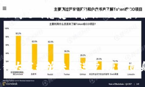 baioti冷钱包社区：安全数字资产管理的新趋势/baioti
冷钱包, 数字资产, 社区/guanjianci

引言
在数字货币日益普及的今天，如何管理我们的数字资产成为了一个重要的问题。随着黑客攻击事件的频发，越来越多的人开始关注资产的安全性。在这种背景下，冷钱包的概念逐渐进入了人们的视野。而冷钱包社区则是一个围绕冷钱包技术及其应用展开的线上交流平台，集合了专业知识、用户经验和最新资讯，助力每一个数字货币持有者保护自己的资产安全。

冷钱包是什么？
冷钱包是指一种离线存储数字货币的方式，与热钱包（即在线钱包）相对。热钱包方便快捷，但正因为与网络直接相连，它们也容易受到黑客攻击。冷钱包则通过离线的方式，将私钥保存于不连接互联网的设备中，这样极大降低了被盗的风险。常见的冷钱包形式包括硬件钱包、纸钱包和离线电脑等。

冷钱包的优缺点
冷钱包的优点在于其高安全性。由于离线操作，黑客不容易获取到用户的私钥，从而使得数字资产的安全性大幅提升。此外，冷钱包通常会提供多重签名、备份等功能，为用户的资产安全提供了多一道保障。
但冷钱包也存在一些缺点。首先，由于需要一定的技术知识，普通用户在设置和使用冷钱包时可能会遇到困难。此外，冷钱包的便携性相对较差，用户在转账或使用数字资产时需要更长的时间和步骤，这在一定程度上降低了使用的便利性。

冷钱包社区的意义与角色
随着冷钱包的普及，冷钱包社区作为一个数字资产管理与安全的倡导者应运而生。它为用户提供了一个交流的平台，让大家能够分享自己的经验与知识。此外，社区还会定期组织各类活动和讲座，邀请行业专家分享最新的安全技术与趋势。
通过冷钱包社区，用户不仅能够获得第一手的技术支持，还能结识有共同兴趣的朋友，扩展自己的社交圈。社会化的学习与交流，使得冷钱包的使用变得更为简单和有效。

问题一：使用冷钱包的最佳实践是什么？
在冷钱包的使用中，有一些最佳实践可以帮助用户更好地管理自己的数字资产。首先，用户在选择冷钱包时应确保其设备的可靠性和知名度。选择市场认可的冷钱包品牌，可以有效降低资金被盗的风险。
其次，备份是冷钱包使用中的关键一环。用户应定期备份私钥，并将备份存放于安全可靠的地方。此外，尽量选择多重签名的冷钱包，这样即便某一份私钥被盗，攻击者也无法完全控制账户。
最后，用户在使用冷钱包时，务必小心妥善处理助记词和密码，这些信息绝不可泄露。为自己设定高强度的密码，并定期更换，可以进一步增强资产的安全。

问题二：如何选择适合自己的冷钱包？
市场上冷钱包的种类繁多，用户在选择适合自己的冷钱包时，可以从几个方面进行考虑。首先，硬件钱包的安全性是选择的首要因素。选择一些知名品牌的冷钱包，如 Ledger 或 Trezor，这些品牌具备良好的安全评测和用户口碑。
其次是用户体验。不同的冷钱包提供不同的界面和操作流程，用户应选择自己感到最为舒适和便捷的冷钱包产品。此外，查看冷钱包的功能是否符合个人需求（如支持的币种、是否支持多重签名）也相当重要。
还有一点是价格。虽然冷钱包的价格从几十到几百美元不等，但在选择时应注重性价比。一些价格适中但功能全面的冷钱包更容易满足大多数用户的需求。

问题三：冷钱包的安全漏洞有哪些？
虽然冷钱包相较于热钱包更为安全，但仍然存在可能的安全漏洞。首先，用户在创建和管理冷钱包时存在失误，比如在不安全的环境中生成私钥，或使用了不安全的设备。这样的失误往往导致私钥泄露或被攻击。
其次，第三方服务的安全隐患，比如一些非官方的软件或工具，这些软件可能存在安全漏洞，用户在安装时需谨慎。用户还需警惕钓鱼网站和假冒冷钱包的骗局。
最后，数字资产的存储方式也可能成为影响冷钱包安全的因素。如果用户未能妥善保管助记词或备份信息，一旦发生设备故障，资产将会面临失去的风险。

问题四：冷钱包社区如何发挥作用？
冷钱包社区在帮助用户了解冷钱包的同时，也为用户提供了一个良好的互动平台。用户可以在这里询问有关冷钱包的各种问题，经验丰富的用户会给予建议与解答。此外，冷钱包社区还会定期邀请业内人士举办线上线下的活动，帮助用户深入了解冷钱包的使用技巧。
社区内还会分享冷钱包的最新动态及安全资讯，帮助用户及时了解市场及技术的发展，从而做出更有利的决策。社区的互助精神，能够促进成员间的联系，让用户在解决问题时感受到集体的力量。
总之，冷钱包社区通过丰富的资源和互动，成为每一个数字资产持有者值得信赖的伙伴。

结论
通过对冷钱包及其社区的探讨，我们可以看到，在数字资产安全管理中，冷钱包正发挥着越来越重要的作用。而冷钱包社区则为广大用户提供了交流与学习的机会，使得大家能够共同进步，增强自身的资产安全意识。在未来的数字货币时代，冷钱包及其社区将继续发展，帮助更多的人保护自己的财富。