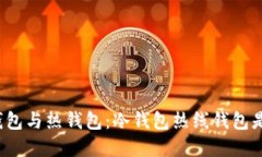 深入了解冷钱包与热钱包