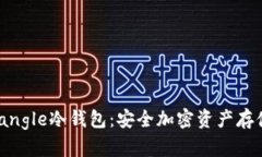 探索Triangle冷钱包：安全加