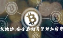 如何授权冷钱包地址：安