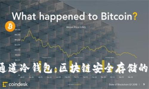 探索TRC通道冷钱包：区块链安全存储的理想选择