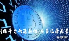 冷钱包转账平台的隐私性