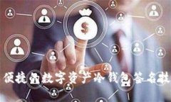 安全又便捷的数字资产冷