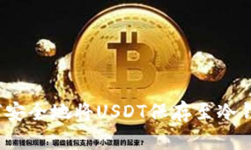 如何安全地将USDT保存至冷钱包？