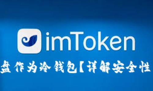为何不用U盘作为冷钱包？详解安全性与替代方案