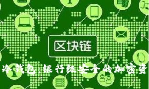 零知识证明冷钱包：银行级安全的加密资产存储方案