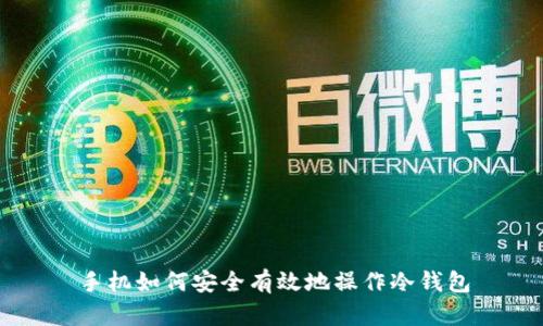 手机如何安全有效地操作冷钱包